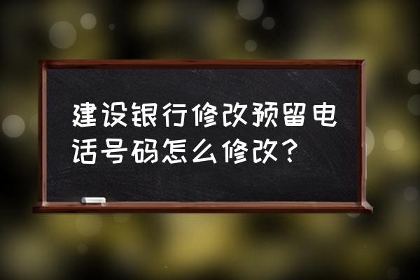 招商银行app怎样修改个人职业 建设银行修改预留电话号码怎么修改? 招商银行app怎样修改个人职业 建设银行修改预留电话号码怎么修改?