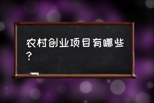 农场创业记游戏合集 农村创业项目有哪些? 农场创业记游戏合集 农村创业项目有哪些?