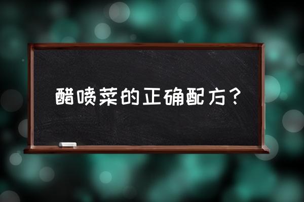 蔬菜醋十大妙用 醋喷菜的正确配方? 蔬菜醋十大妙用 醋喷菜的正确配方?