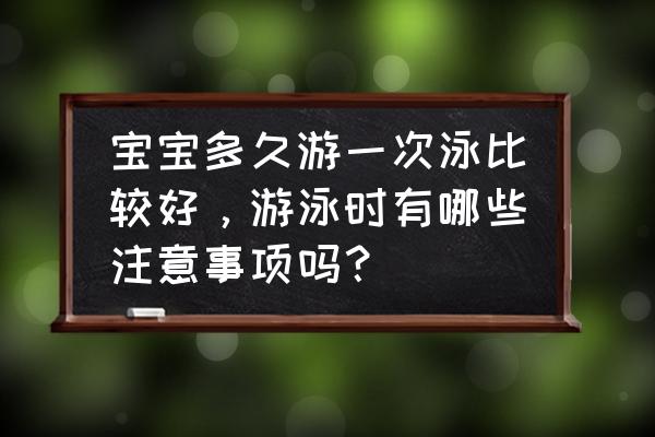 2岁宝宝游泳学习步骤 宝宝多久游一次泳比较好,游泳时有哪些注意事项吗? 2岁宝宝游泳学习步骤 宝宝多久游一次泳比较好,游泳时有哪些注意事项吗?
