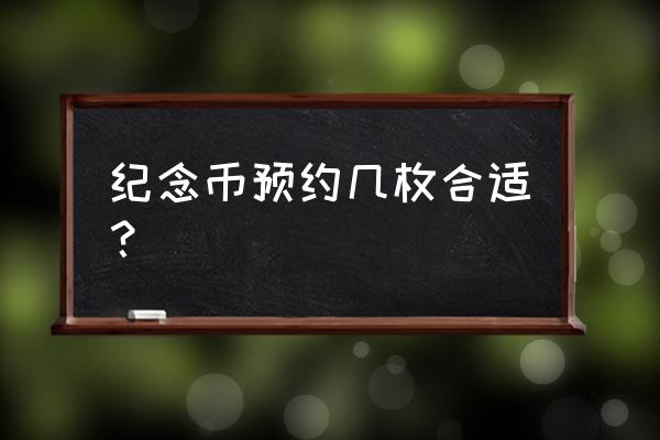 纪念币成卷的怎么辨别真假 纪念币预约几枚合适? 纪念币成卷的怎么辨别真假 纪念币预约几枚合适?