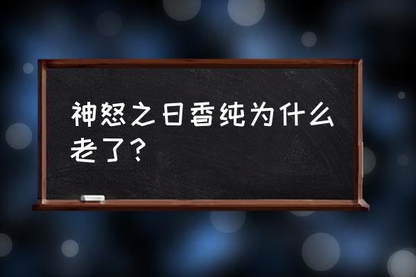 神怒之日3个结局 神怒之日香纯为什么老了? 神怒之日3个结局 神怒之日香纯为什么老了?