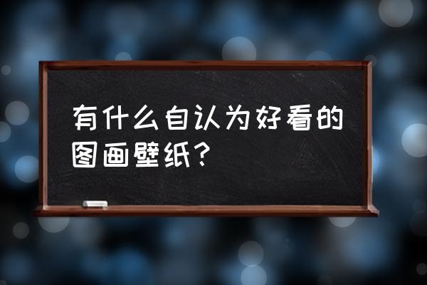 简单漂亮的壁纸简笔画 有什么自认为好看的图画壁纸? 简单漂亮的壁纸简笔画 有什么自认为好看的图画壁纸?