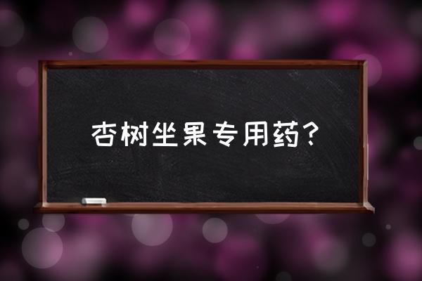 怎样提高杏树的坐果 杏树坐果专用药? 怎样提高杏树的坐果 杏树坐果专用药?