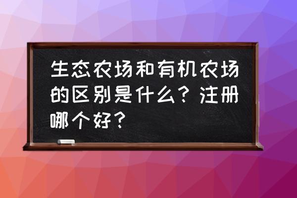 大自然物语牧场怎么弄 生态农场和有机农场的区别是什么?注册哪个好? 大自然物语牧场怎么弄 生态农场和有机农场的区别是什么?注册哪个好?