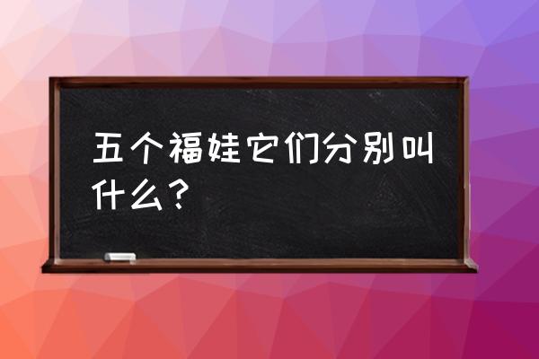 元素方尖妮妮初始天赋 五个福娃它们分别叫什么? 元素方尖妮妮初始天赋 五个福娃它们分别叫什么?