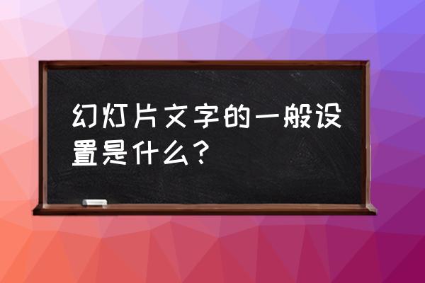 ppt里文字怎么设置对齐 幻灯片文字的一般设置是什么? ppt里文字怎么设置对齐 幻灯片文字的一般设置是什么?