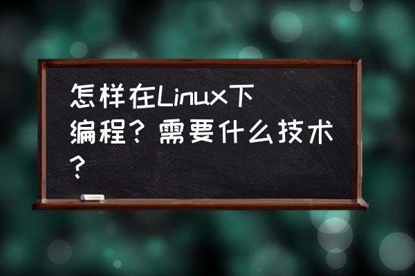 vscodepython怎么导入已安装的库 怎样在Linux下编程?需要什么技术? vscodepython怎么导入已安装的库 怎样在Linux下编程?需要什么技术?