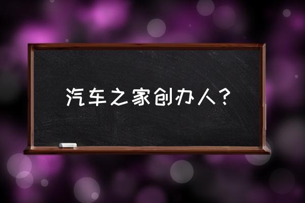 中概股回港上市优缺点 汽车之家创办人? 中概股回港上市优缺点 汽车之家创办人?
