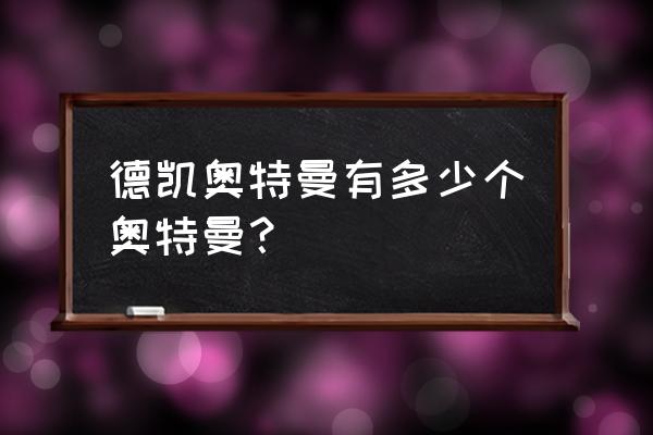 德凯奥特曼怎么画简单一点 德凯奥特曼有多少个奥特曼? 德凯奥特曼怎么画简单一点 德凯奥特曼有多少个奥特曼?